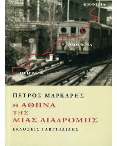Η Αθήνα της μιας διαδρομής
