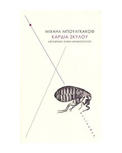 ΚΑΡΔΙΑ ΣΚΥΛΟΥ ΜΙΑ ΤΕΡΑΤΩΔΗΣ ΙΣΤΟΡΙΑ