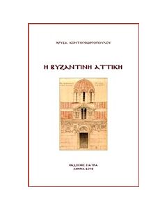 Η ΒΥΖΑΝΤΙΝΗ ΑΤΤΙΚΗ
