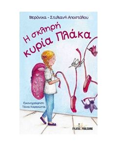 Η ΣΚΛΗΡΗ ΚΥΡΙΑ ΠΛΑΚΑ