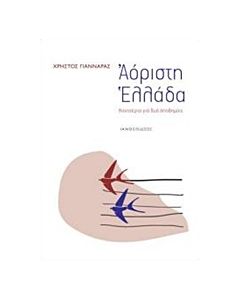 ΑΟΡΙΣΤΗ ΕΛΛΑΔΑ ΚΟΝΣΕΡΤΟ ΓΙΑ ΔΥΟ ΑΠΟΔΗΜΙΕΣ