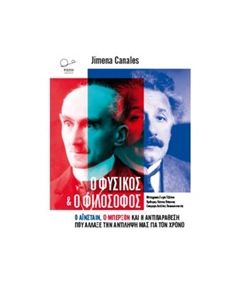 Ο ΦΥΣΙΚΟΣ ΚΑΙ Ο ΦΙΛΟΣΟΦΟΣ Ο ΑΙΝΣΤΑΙΝ, Ο ΜΠΕΡΞΟΝ ΚΑΙ Η ΑΝΤΙΠΑΡΑΘΕΣΗ ΠΟΥ ΑΛΛΑΞΕ ΤΗΝ ΚΑΤΑΝΟΗΣΗ ΜΑΣ ΓΙΑ ΤΟΝ ΧΡΟΝΟ