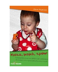 ΚΟΙΤΑ, ΜΑΜΑ, ΤΡΩΩ!
