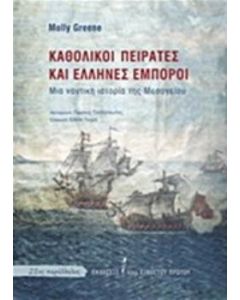 21ΟΣ ΠΑΡΑΛΛΗΛΟΣ ΚΑΘΟΛΙΚΟΙ ΠΕΙΡΑΤΕΣ ΚΑΙ ΕΛΛΗΝΕΣ ΕΜΠΟΡΟΙ ΜΙΑ ΝΑΥΤΙΚΗ ΙΣΤΟΡΙΑ ΤΗΣ ΜΕΣΟΓΕΙΟΥ
