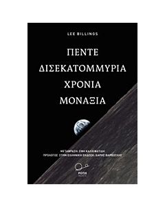 ΠΕΝΤΕ ΔΙΣΕΚΑΤΟΜΜΥΡΙΑ ΧΡΟΝΙΑ ΜΟΝΑΞΙΑΣ