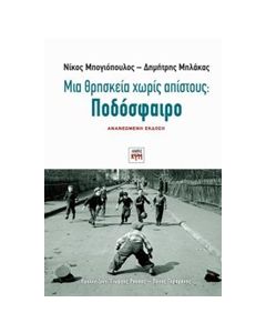 ΜΙΑ ΘΡΗΣΚΕΙΑ ΧΩΡΙΣ ΑΠΙΣΤΟΥΣ: ΠΟΔΟΣΦΑΙΡΟ