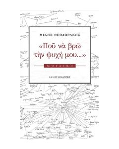 ΠΟΥ ΝΑ ΒΡΩ ΤΗΝ ΨΥΧΗ ΜΟΥ... ΜΟΥΣΙΚΗ