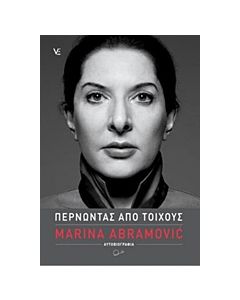 ΠΕΡΝΩΝΤΑΣ ΑΠΟ ΤΟΙΧΟΥΣ ΑΥΤΟΒΙΟΓΡΑΦΙΑ