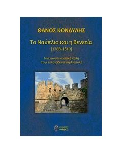 ΤΟ ΝΑΥΠΛΙΟ ΚΑΙ Η ΒΕΝΕΤΙΑ (1388-1540) ΜΙΑ ΑΝΑΓΕΝΝΗΣΙΑΚΗ ΠΟΛΗ ΣΤΗΝ ΕΛΛΗΝΟΒΕΝΕΤΙΚΗ ΑΝΑΤΟΛΗ