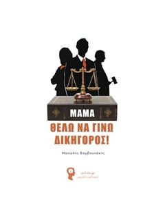 ΜΑΜΑ, ΘΕΛΩ ΝΑ ΓΙΝΩ ΔΙΚΗΓΟΡΟΣ
