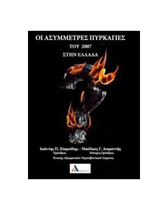Οι ασύμμετρες πυρκαγιές του 2007 στην Ελλάδα