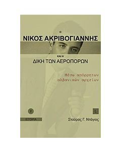 Ο ΝΙΚΟΣ ΑΚΡΙΒΟΓΙΑΝΝΗΣ ΚΑΙ Η ΔΙΚΗ ΤΩΝ ΑΕΡΟΠΟΡΩΝ ΜΕΣΩ ΑΠΟΡΡΗΤΩΝ ΑΛΒΑΝΙΚΩΝ ΑΡΧΕΙΩΝ ΙΣΤΟΡΙΑ