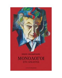 ΜΟΝΟΛΟΓΟΙ ΣΤΟ ΛΥΚΑΥΓΕΣ