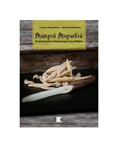 ΜΑΚΡΙΑ ΜΥΡΩΔΙΑ Η ΜΑΓΕΙΡΙΚΗ ΚΛΗΡΟΝΟΜΙΑ ΤΗΣ ΡΟΔΟΥ