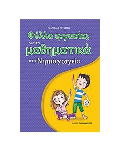 Φύλλα εργασίας για τα μαθηματικά στο νηπιαγωγείο