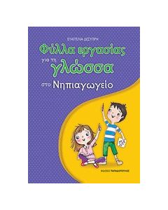 Φύλλα εργασίας για τη γλώσσα στο νηπιαγωγείο