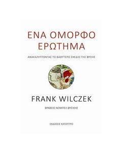 ΕΝΑ ΟΜΟΡΦΟ ΕΡΩΤΗΜΑ ΑΝΑΚΑΛΥΠΤΟΝΤΑΣ ΤΟ ΒΑΘΥΤΕΡΟ ΣΧΕΔΙΟ ΤΗΣ ΦΥΣΗΣ
