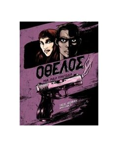 ΟΘΕΛΟΣ: ΜΙΑ PULP ΤΡΑΓΩΔΙΑ