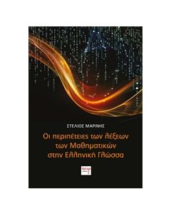 Οι περιπέτειες των λέξεων των μαθηματικών στην ελληνική γλώσσα