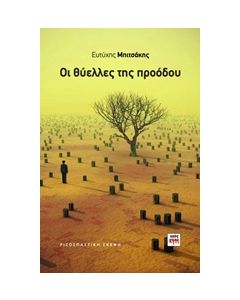 ΟΙ ΘΥΕΛΛΕΣ ΤΗΣ ΠΡΟΟΔΟΥ ΡΙΖΟΣΠΑΣΤΙΚΗ ΣΚΕΨΗ