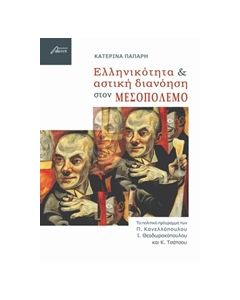 ΕΛΛΗΝΙΚΟΤΗΤΑ ΚΑΙ ΑΣΤΙΚΗ ΔΙΑΝΟΗΣΗ ΣΤΟΝ ΜΕΣΟΠΟΛΕΜΟ ΤΟ ΠΟΛΙΤΙΚΟ ΠΡΟΓΡΑΜΜΑ ΤΩΝ Π. ΚΑΝΕΛΛΟΠΟΥΛΟΥ, Ι. ΘΕΟΔΩΡΑΚΟΠΟΥΛΟΥ ΚΑΙ Κ. ΤΣΑΤΣΟΥ