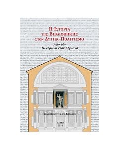 H ιστορία της βιβλιοθήκης στον δυτικό πολιτισμό