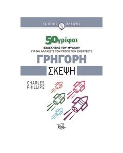 ΓΡΗΓΟΡΗ ΣΚΕΨΗ 50 ΓΡΙΦΟΙ
