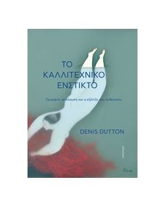ΤΟ ΚΑΛΛΙΤΕΧΝΙΚΟ ΕΝΣΤΙΚΤΟ (ΟΜΟΡΦΙΑ, ΑΠΟΛΑΥΣΗ ΚΑΙ Η ΕΞΕΛΙΞΗ ΤΟΥ ΑΝΘΡΩΠΟΥ) 1Η ΕΚΔΟΣΗ