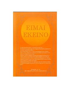 ΕΙΜΑΙ ΕΚΕΙΝΟ***