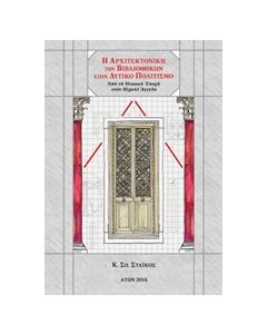 Η αρχιτεκτονική των βιβλιοθηκών στον δυτικό πολιτισμό