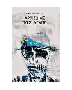 ΑΡΧΙΖΩ ΜΕ ΤΟ Σ' ΑΓΑΠΩ ΣΧΕΔΙΑ ΚΑΙ ΠΟΙΗΜΑΤΑ ΠΟΙΗΣΗ ΓΥΜΝΗ