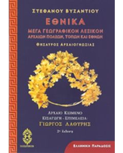 ΕΘΝΙΚΑ (ΜΕΓΑ ΓΕΩΓΡΑΦΙΚΟΝ ΛΕΞΙΚΟΝ ΑΡΧΑΙΩΝ ΠΟΛΕΩΝ, ΤΟΠΩΝ ΚΑΙ ΕΘΝΩΝ - ΘΗΣΑΥΡΟΣ ΑΡΧΑΙΟΓΝΩΣΙΑΣ)
