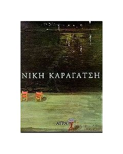 Νίκη Καραγάτση