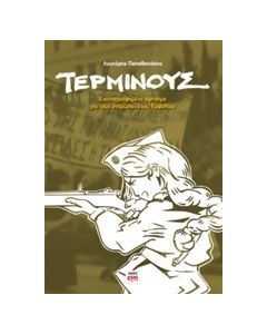 ΤΕΡΜΙΝΟΥΣ ΕΙΚΟΝΟΓΡΑΦΗΜΕΝΟ ΑΓΗΓΗΜΑ ΓΙΑ ΤΟΥΣ ΑΝΘΡΩΠΟΥΣ ΤΟΥ ΕΜΦΥΛΙΟΥ
