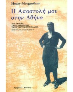 Η Αποστολή μου στην Αθήνα