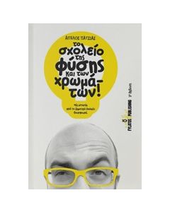 Το σχολείο της φύσης και των χρωμάτων