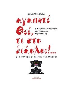 ΑΓΑΠΗΤΕ ΘΕΕ ΤΙ ΣΤΟ ΔΙΑΟΛΟ: 1Η ΕΚΔΟΣΗ