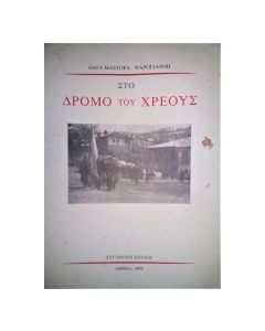 Στο δρόμο του χρέους