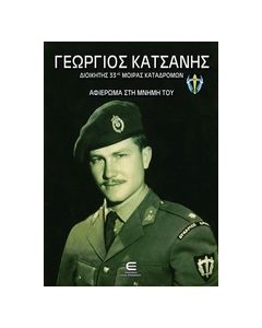 ΓΕΩΡΓΙΟΣ ΚΑΤΣΑΝΗΣ ΔΙΟΙΚΗΤΗΣ 33ΗΣ ΜΟΙΡΑΣ ΚΑΤΑΔΡΟΜΩΝ: ΑΦΙΕΡΩΜΑ ΣΤΗ ΜΝΗΜΗ ΤΟΥ