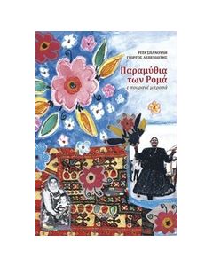 ΠΑΡΑΜΥΘΙΑ ΤΩΝ ΡΟΜΑ Ε ΠΟΥΡΑΝΕ ΜΠΡΟΣΑ 1Η ΕΚΔΟΣΗ