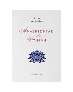 ΑΝΑΖΗΤΩΝΤΑΣ ΤΗ ΔΥΝΑΜΗ 1Η ΕΚΔΟΣΗ
