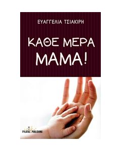 ΚΑΘΕ ΜΕΡΑ ΜΑΜΑ!