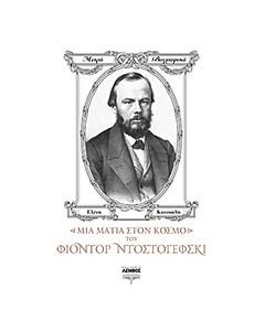 ΜΙΑ ΜΑΤΙΑ ΣΤΟΝ ΚΟΣΜΟ ΤΟΥ ΦΙΟΝΤΟΡ ΝΤΟΣΤΟΓΙΕΦΣΚΙ ΜΙΚΡΑ ΒΙΟΓΡΑΦΙΚΑ