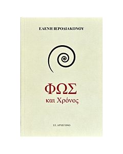 ΦΩΣ ΚΑΙ ΧΡΟΝΟΣ