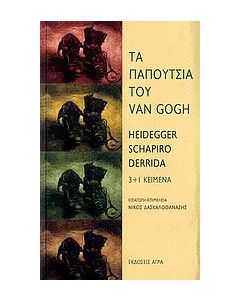 Τα παπούτσια του Van Gogh