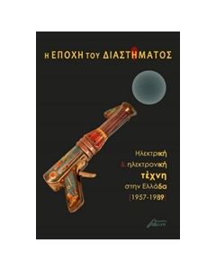 Η ΕΠΟΧΗ ΤΟΥ ΔΙΑΣΤΗΜΑΤΟΣ ΗΛΕΚΤΡΙΚΗ ΚΑΙ ΗΛΕΚΤΡΟΝΙΚΗ ΤΕΧΝΗ ΣΤΗΝ ΕΛΛΑΔΑ 1957-1989 1Η ΕΚΔΟΣΗ