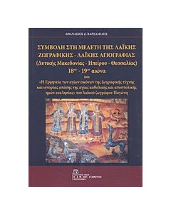 ΣΥΜΒΟΛΗ ΣΤΗ ΜΕΛΕΤΗ ΤΗΣ ΛΑΙΚΗΣ ΖΩΓΡΑΦΙΚΗΣ - ΛΑΙΚΗΣ ΑΓΙΟΓΡΑΦΙΑΣ (ΔΥΤΙΚΗΣ ΜΑΚΕΔΟΝΙΑΣ - ΗΠΕΙΡΟΥ - ΘΕΣΣΑ ΚΑΙ "Η ΕΡΜΗΝΕΙΑ ΤΩΝ ΑΓΙΩΝ ΕΙΚΟΝΩΝ ΤΗΣ ΖΩΓΡΑΦΙΚΗΣ ΤΕΧΝΗΣ ΚΑΙ ΙΣΤΟΡΙΑΣ ΑΠΑΣΗΣ ΤΗΣ ΑΓΙΑΣ ΚΑΘΟΛΙΚΗΣ ΚΑΙ ΑΠΟΣΤΟΛΙΚΗΣ ΗΜΩΝ ΕΚΚΛΗΣΙΑΣ" ΤΟΥ ΛΑΙΚΟΥ ΖΩΓΡΑΦΟΥ ΠΑΓΩΝΗ