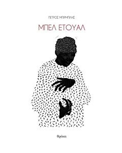 ΜΠΕΛ ΕΤΟΥΑΛ 1Η ΕΚΔΟΣΗ