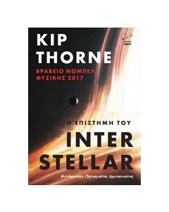 Η ΕΠΙΣΤΗΜΗ ΤΟΥ INTERSTELLAR