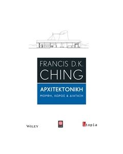 ΑΡΧΙΤΕΚΤΟΝΙΚΗ ΜΟΡΦΗ, ΧΩΡΟΣ ΚΑΙ ΔΙΑΤΑΞΗ 1Η ΕΚΔΟΣΗ